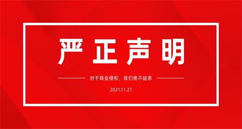 关于星空体育遭遇商业侵权的声明