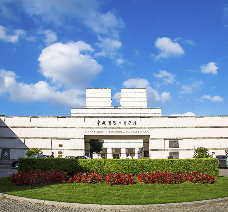 苏州中欧国际工商学院