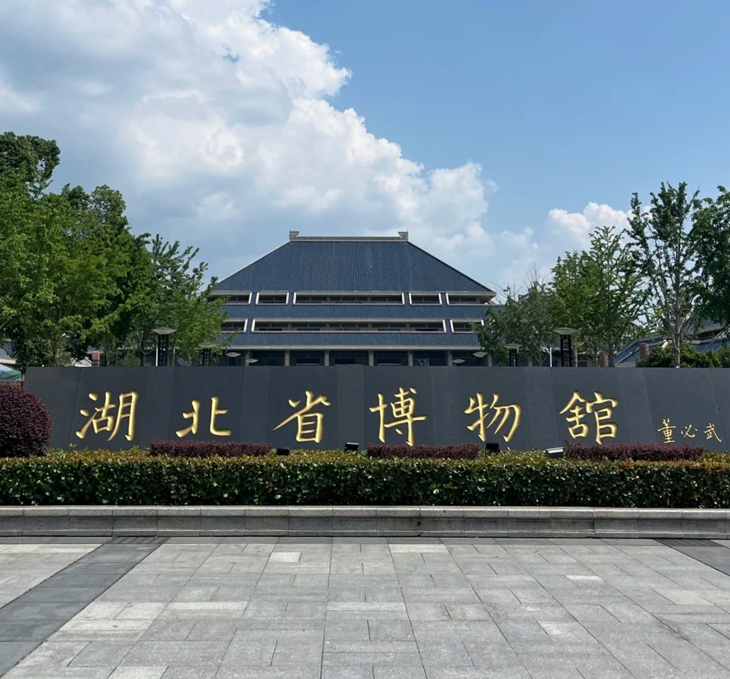 湖北省博物馆